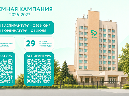В Медико-биологическом университете инноваций и непрерывного образования ГНЦ ФМБЦ им. А. И. Бурназяна ФМБА России стартовала приемная кампания